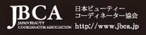 日本ビューティ・コーディネーター協会