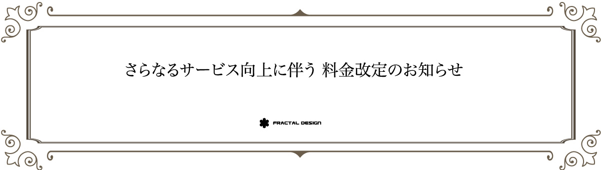 価格改定