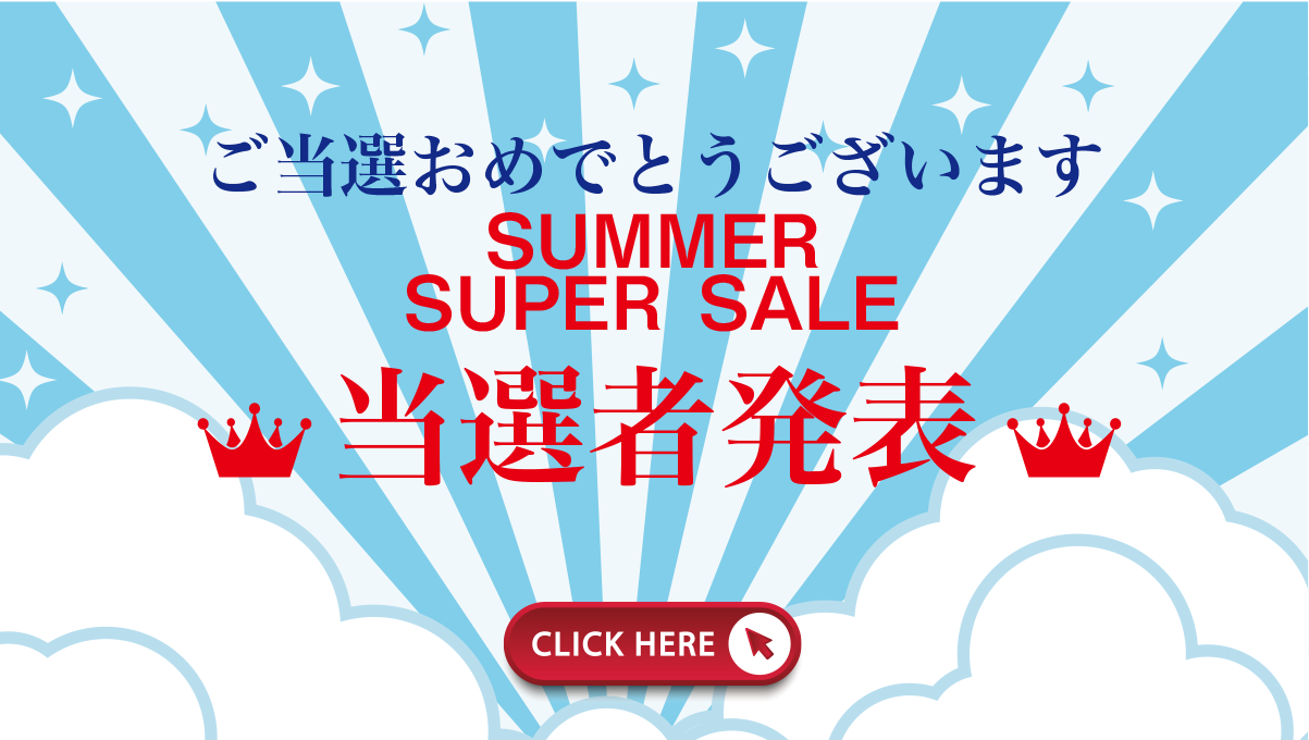 summer当選者発表