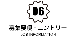 募集要項・エントリー