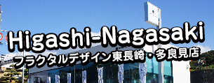 フラクタルデザイン多良見・東長崎店